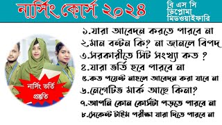 Nursing Course Exam 2024 | Nursing Admission 2023-2024 | নার্সিং ভর্তি পরীক্ষা ২০২৩ -২৪ | নার্সিং