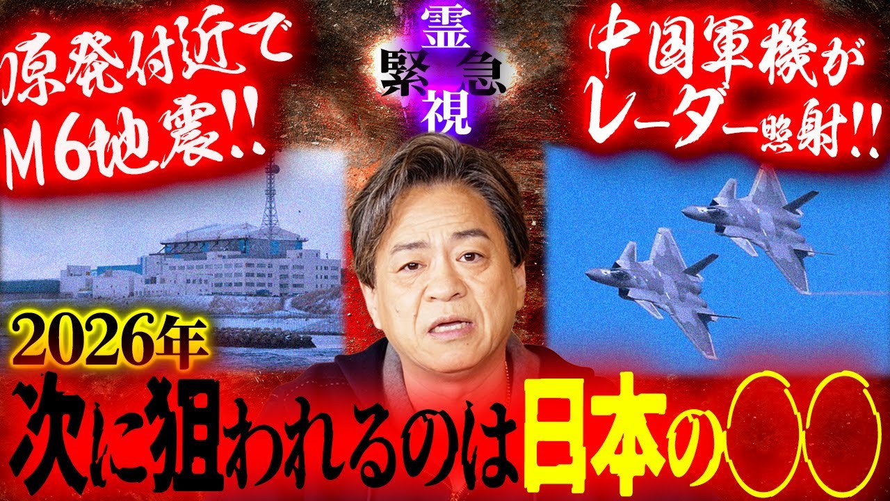 【予言】2026年 日本に◯◯の危機 YouTube 1219 2