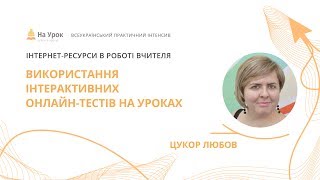 Любов Цукор. Використання інтерактивних онлайн-тестів на уроках Любов Цукор. Використання інтерактивних онлайн-тестів на уроках