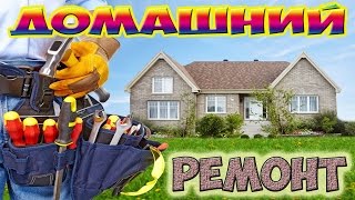 РЕМОНТ ДОМА ОТ А ДО Я ЗА 10 ДНЕЙ ч.1(Первое из нескольких видео о ремонте дома в одиночку...установка канализации и отопления ..кладка плитки..., 2016-07-31T07:21:44.000Z)