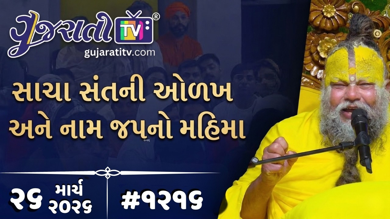 Premanand Ji Maharaj Satsang | સાચા સંતની ઓળખ અને નામ જપનો મહિમા | Naam Jap Ekantik Vartalaap