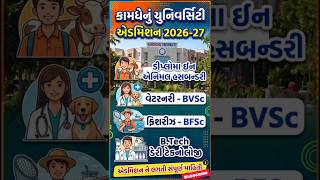 Kamdhenu University Admission 2026-27 | Veterinary Fisheries Dairy Technology Admission 2026 #shorts