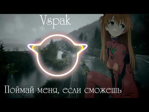 Vspak - Поймай меня, если сможешь