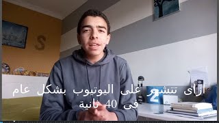 ازاى تتشهر على اليوتيوب بشكل عام فى 40 ثانية؟