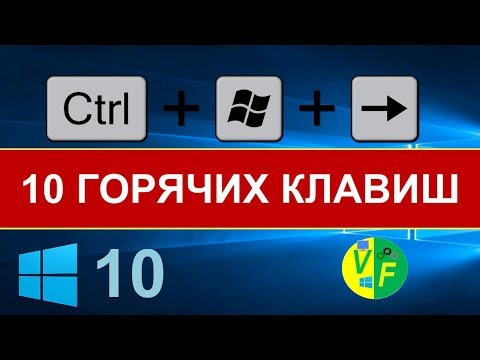 ТОП-10 Горячие клавиши Windows 10