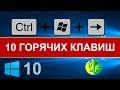 ТОП-10 Горячие клавиши Windows 10