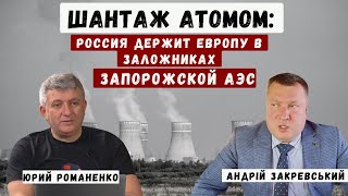 Шантаж атомом: Россия держит Европу в заложниках Запорожской АЭС.  Закревский & Романенко