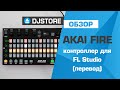 Akai FIRE - контроллер для FL Studio. Перевод от DJ-STORE.RU