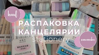 РАСПАКОВКА ЭСТЕТИЧНОЙ КАНЦЕЛЯРИИ | HAUL | STATIONERY📌