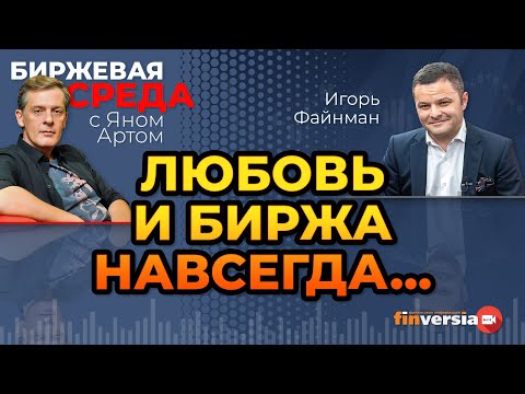 Любовь и биржа навсегда… / Биржевая среда с Яном Артом