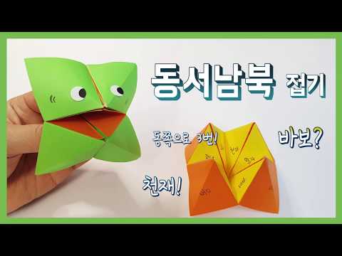 동서남북 접기 mp3 동서남북 접기 Mp3