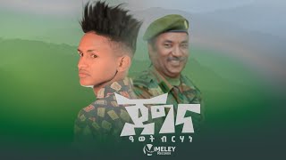 Awet brhane Awicho Bright Qalay ቃላይ New Tigrigna (Official Vedio Music) 2021