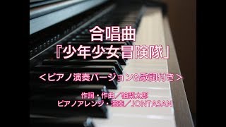 合唱曲 少年少女冒険隊 歌詞付き ピアノ演奏ver Youtube