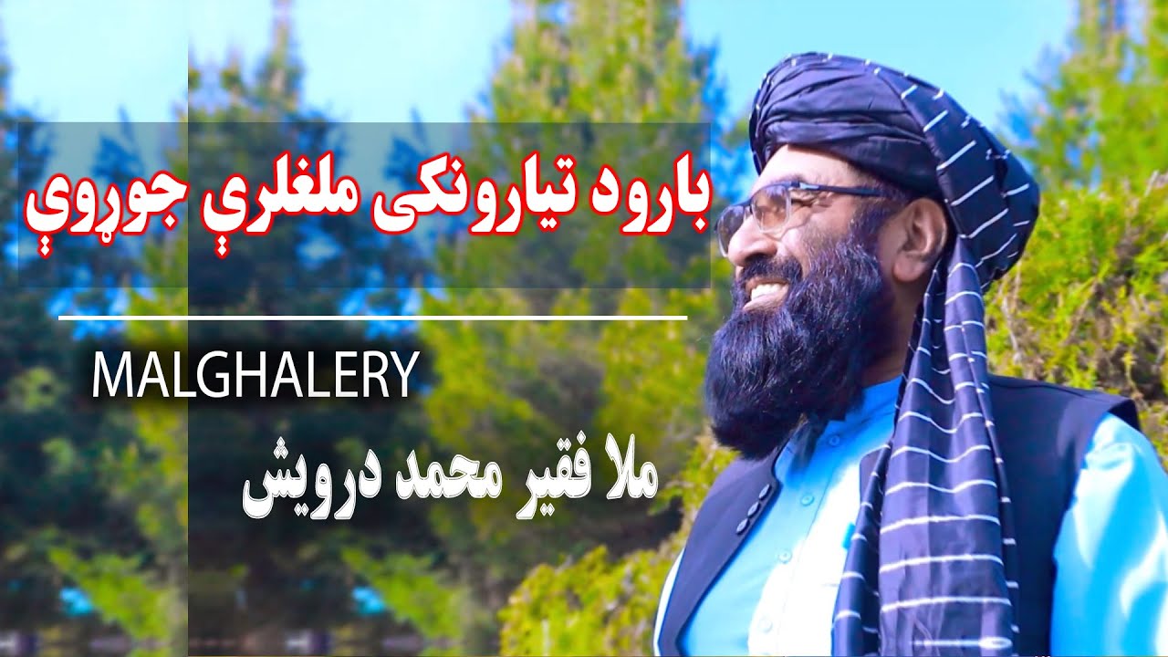 بارود تیارونکي ملغلرې جوړوي - ملا فقیر محمد درویش