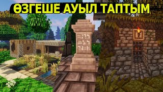 ӨЗГЕШЕ АУЫЛ ТАПТЫМ ✅