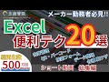 【総集編】定時で帰れるExcel便利テク20選 (便利テク)【総再生500万回超】