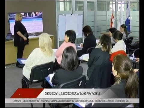 უმაღლესი სასწავლებლების ავტორიზაცია