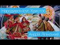 Народився ісус христос - Андрій Ліпінський | Українські колядки