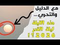 مع الدليل والتحري متى كانت ليلة القدر 2026
