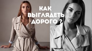 Как выглядеть дорого | 5 простых правил