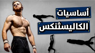 كيف أبدأ رياضة الكاليسثنكس 💪🏻 أساسيات الكاليسثنكس | كاليسثنكس بالعربي | How to Start CALISTHENICS