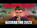 Как можно избавиться от долгов в 2023. Банкротство долгов физических лиц