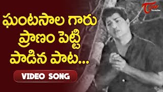 Video thumbnail of "ఘంటసాల గారు ప్రాణం పెట్టి పాడిన పాట.. | Devata Movie | N T Rama Rao | Old Telugu Songs"