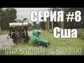 Серия#8. Путешествие по США на Велосипеде. Из Кливленда в Чикаго.