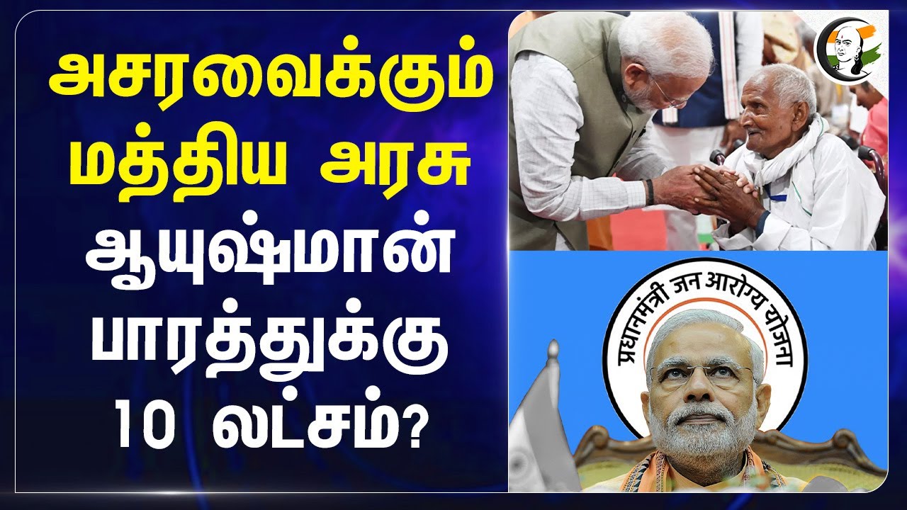 அசரவைக்கும் Central Govt.. Ayushman Bharatக்கு 10 லட்சம்? | Budget