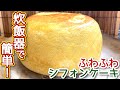 炊飯器で簡単！ふわふわ シフォンケーキの作り方、レシピ　N.D.Kitchen