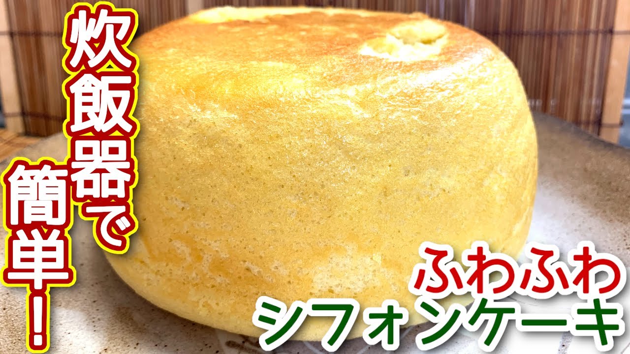 炊飯器 ケーキ レシピ 炊飯器で簡単 ふわふわ シフォンケーキの作り方 レシピ N D Kitchen Youtube