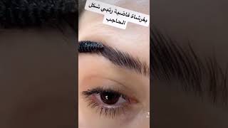 ترتيب الحواجب بطريقة سهله #حواجب_شعره_شعره #تتوريال #ميكب_ارتست #ميكب_عيون