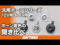 汎用ホーンシリーズ_12V用＆6V用 ホーン音色の聞き比べ_374