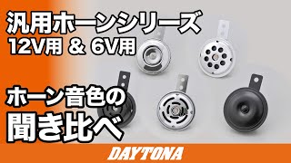 汎用ホーンシリーズ_12V用＆6V用 ホーン音色の聞き比べ_374