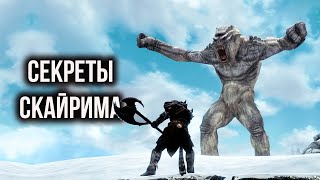 Skyrim Секреты и Интересное 2021 ( Секреты 361​​ )