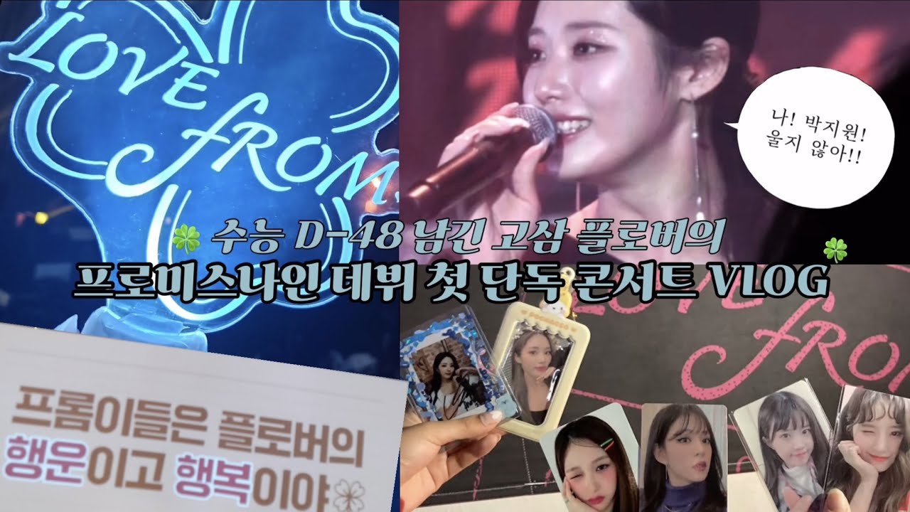 [플로버 브이로그🍀] 데뷔 5년만의 첫 콘서트 | 프로미스나인 감동시킨 플로버의 떼창 이벤트 | 티켓팅 1열 성공 | KBS아레나 | Love from. | 타이틀부터 수록곡까지!