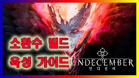 언디셈버 4일차 51레벨 투창 심연체 소환 빌드 소개 및 가이드 영상 ✨ 핸드폰으로 게임 할 때 너무 편한 소환 빌드 😁👍 (UNDECEMBER Summoner)