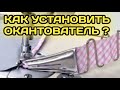 Как установить приспособление для косой бейки