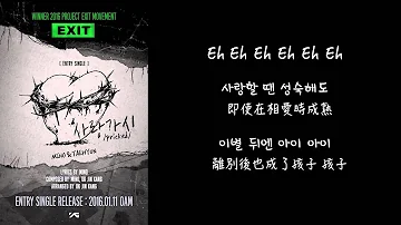 【韓中字】WINNER 위너 (MINO & TAEHYUN) _ 사랑가시 (PRICKED) Lyrics with hangul