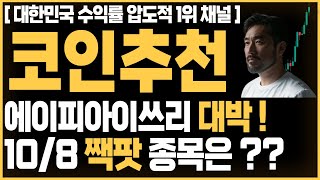 [급등 코인 추천] 에이피아이쓰리 대박 ! 10/8 짹팟 종목은 ?? #알트코인 #빗썸 #업비트 알트거래소 업비트 빗썸 도지코인 솔라나