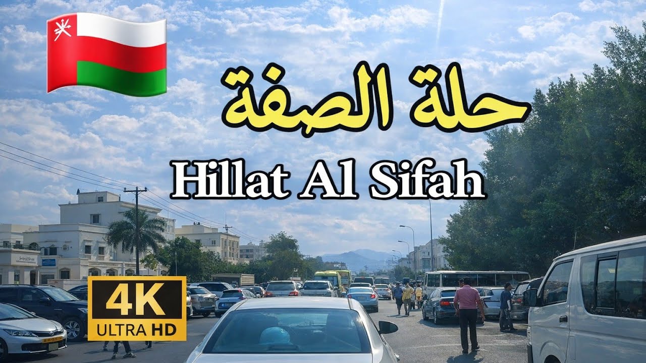 #إمبراطورية_مسقط. طريق حلة الصفة لقطات حية  OMAN MUSCAT 4K UHD 🇴🇲