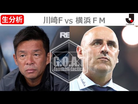 【LIVE分析】川崎フロンターレ VS 横浜Fマリノス Jリーグ