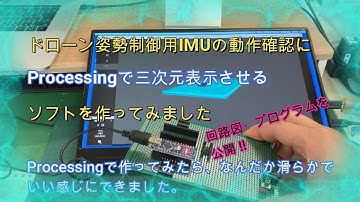 ドローン開発用 リアルタイム3DCG表示ソフト【回路図・プログラム公開 !! 】#つくるぞう #Processing #3D #CG #グラフィックス #Arduino #realtime