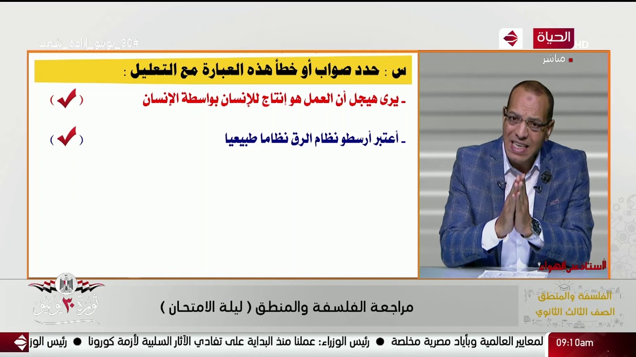 أستاذ على الهواء - أ / سيد العراقي ..مراجعة الفلسفة المنطق (ليلة الامتحان)