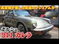 【高倉健のポルシェ911】国宝級の一台が登場!!伝説の車にテリー大興奮!