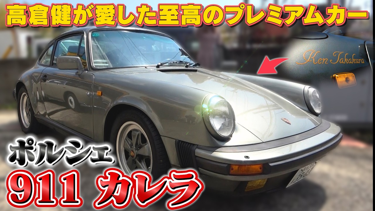 【高倉健のポルシェ911】国宝級の一台が登場!!伝説の車にテリー大興奮!