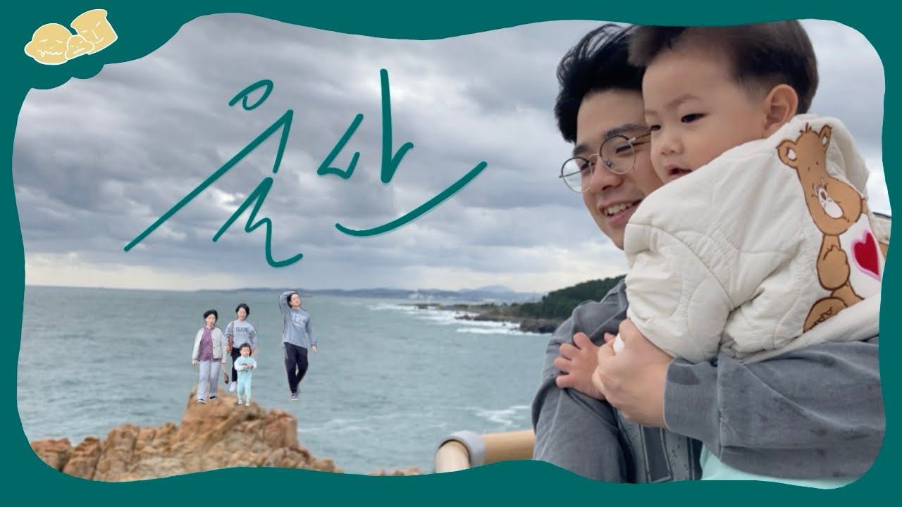 SANDAY27 | 29개월, 울산, 울산대왕암공원울기등대, 출렁다리, 합천, 환갑잔치