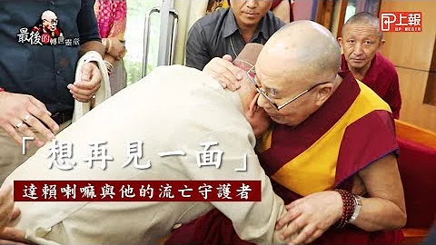 【最後的轉世靈童】「想再見一面」　達賴喇嘛與他的流亡守護者 - 天天要聞