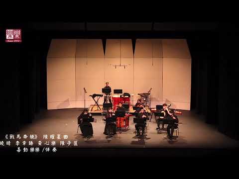 二胡齊奏 《戰馬奔騰》_喜動樂樂_樂樂國樂團