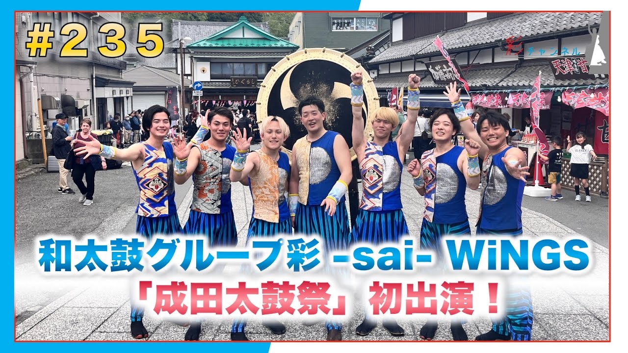 #235 第35回「成田太鼓祭」和太鼓彩WiNGS初出演！ 【和太鼓グループ彩 -sai-】